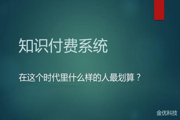 知识付费系统如何发展