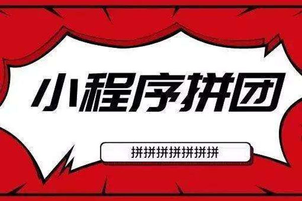 电商拼团小程序开发功能与解决方""